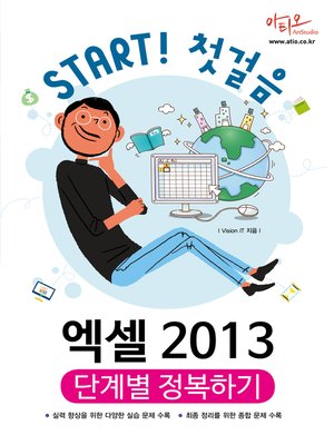 cover image of 엑셀 2013 단계별 정복하기 (Start! 첫걸음 시리즈)